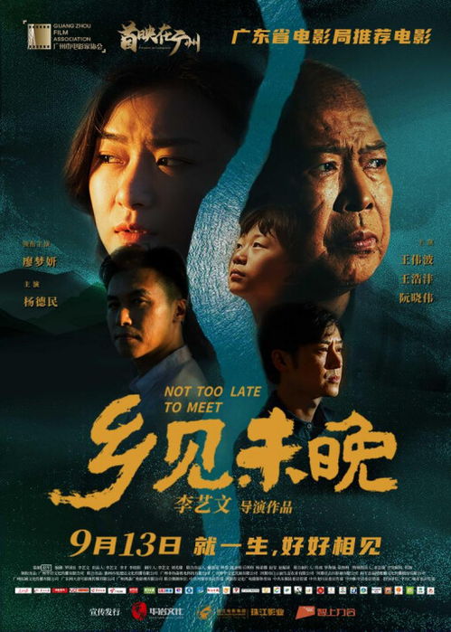 探寻 人生归宿 ,电影 乡见未晚 广州首映礼成功举办