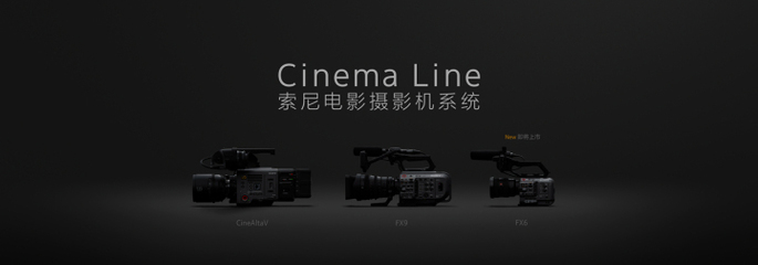 索尼推出Cinema Line系统 FX6摄影机将于年底发售