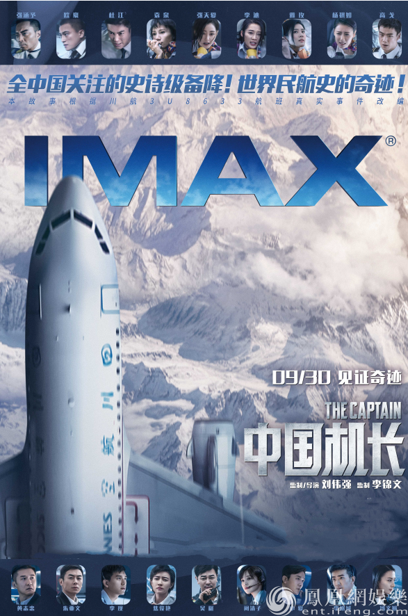 《中国机长》9.30登陆IMAX影院 IMAX专属海报今日曝光
