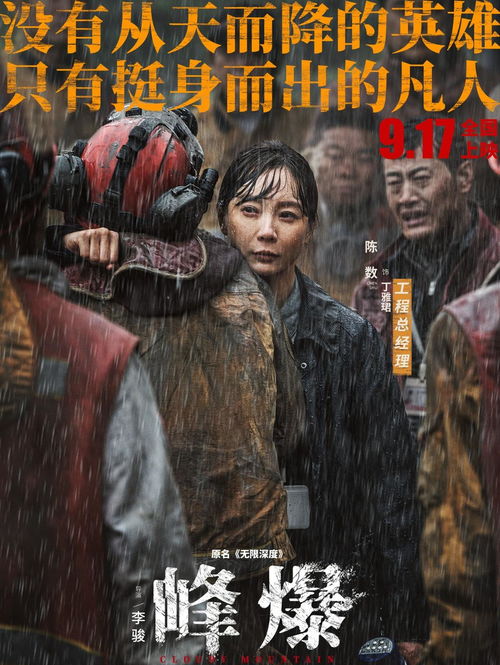 朱一龙 峰爆 来袭,抗灾救援,中秋档提前发力