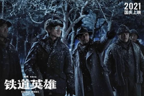 张涵予 范伟新片 铁道英雄 不够土 刘德华唱片尾曲逼格太高