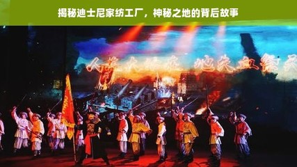 揭秘迪士尼家纺工厂 电影背后的神秘之地